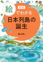 絵でわかる日本列島の誕生/堤之恭【1000円以上送料無料】