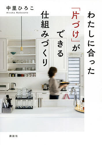 【送料無料】わたしに合った「片づけ」ができる仕組みづくり／中里ひろこ