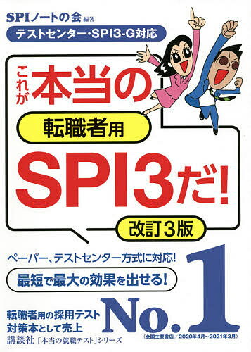 これが本当の転職者用SPI3だ ／SPIノートの会【1000円以上送料無料】