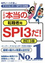 これが本当の転職者用SPI3だ ／SPIノートの会【1000円以上送料無料】