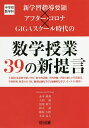 新学習指導要領×アフター コロナ×GIGAスクール時代の数学授業39の新提言 中学校数学科 主体的 対話的で深い学び,数学的活動,学習評価,学校の新しい生活様式,学習管理,授業のICT化,個別最適な学びと協働的な学び,オンライン教育…／赤本純基／大田誠