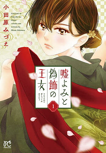 【送料無料】嘘よみと偽飾の王女 1／小田原みづえ