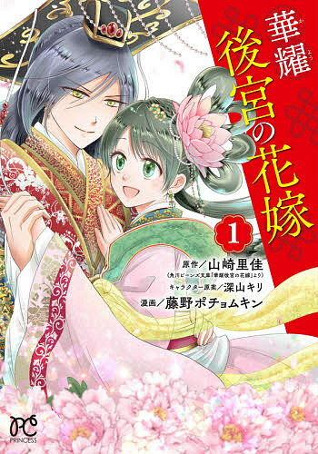 華耀後宮の花嫁 1／山崎里佳／深山キリキャラクター原案藤野ポチョムキン【1000円以上送料無料】