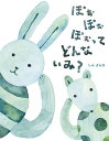 ぽぉぽぉぽぉってどんないみ?／しんよんひ／子供／絵本【1000円以上送料無料】