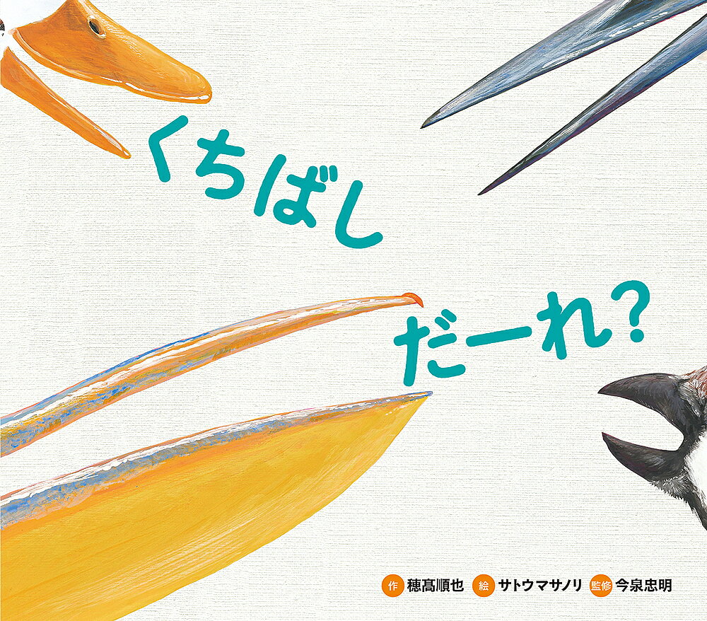 樂天商城 - 【送料無料】くちばしだーれ?／穂高順也／サトウマサノリ／子供／絵本