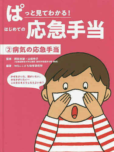 ぱっと見てわかる!はじめての応急手当 2／岡田忠雄／山田玲子／WILLこども知育研究所【1000円以上送料無料】