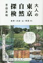 大人の東京自然探検 森林・水辺・山・草原etc.／吉田友和／旅行【1000円以上送料無料】