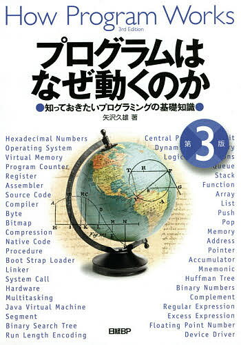 著者矢沢久雄(著)出版社日経BP発売日2021年05月ISBN9784296000197ページ数297Pキーワードぷろぐらむわなぜうごくのかしつておきたい プログラムワナゼウゴクノカシツテオキタイ やざわ ひさお ヤザワ ヒサオ9784296000197内容紹介『プログラムはなぜ動くのか』14年ぶり、待望の改訂第3版！「これからの10年も通用する基本」を、より多くの読者に身につけてもらうために改訂しました。プログラムがコンピュータの中でどのように動作するのかを、誰にでもわかるように説明します。プログラムは、メモリーにロードされ、CPUによって解釈・実行されます。その仕組みを、多数の図を使って、順序だてて解説します。第3版では、あらためて全文を見直して、登場する製品や開発ツールなどを新しいものに置き換え、プログラミングが初めてという人でも戸惑わないように、本文や注釈に大幅な加筆を加えています。第2版で好評だったハードウエアに関する説明や、C言語によるサンプル・プログラムも更新しています。巻末の補章のC言語の解説「レッツ・トライ C言語！」も最新仕様に沿うよう改訂しています。新たに書き下ろした第12章では、Pythonを使った機械学習を取り上げます。初めて機械学習を体験する読者は、コンピュータとプログラムの活用方法としての人工知能（AI）を身近に感じられることでしょう。さらに、巻末の補章にPythonの解説「レッツ・トライ Python！」を追加しています。本書の特徴◆プログラムの成り立ち、動作の仕組みを説明…基礎知識をきちんと解説！◆メモリーについて充実した説明…プログラマの必須知識をしっかり解説！◆HW、OS、アプリ、クラウドなど動作環境を網羅…実践・実装知識も解説！ 何事にも言えることですが、ものごとの本質を知ることは、とても大切なことです。本質を知ってこそ応用が利きます。新しい技術が登場しても、容易に理解できます。本書によって、プログラムを奥底まで探究し、プログラムの本質に触れてください。——「おわりに」より——※本データはこの商品が発売された時点の情報です。目次プログラマにとってCPUとはなにか/データを2進数でイメージしよう/コンピュータが小数点数の計算を間違える理由/四角いメモリーを丸く使う/メモリーとディスクの親密な関係/自分でデータを圧縮してみよう/プログラムはどんな環境で動くのか/ソース・ファイルから実行可能ファイルができるまで/OSとアプリケーションの関係/アセンブリ言語からプログラムの本当の姿を知る/ハードウエアを制御する方法/コンピュータに「学習」をさせるには/補章1 レッツ・トライC言語！/補章2 レッツ・トライPython！