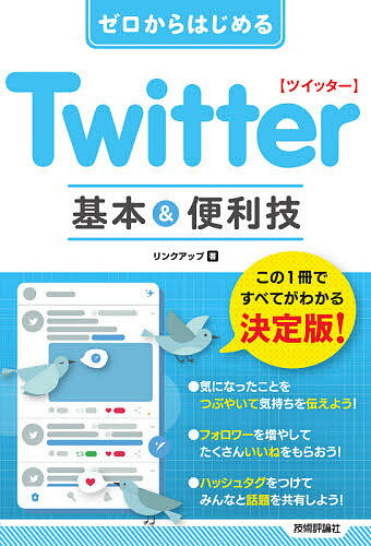 ゼロからはじめるTwitter基本&便利技／リンクアップ【1000円以上送料無料】