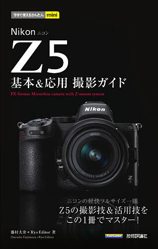 Nikon Z5基本&応用撮影ガイド／藤村大介／RyoEditor【1000円以上送料無料】
