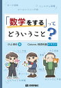 「数学をする」ってどういうこと?/小山信也/Cotone./長原佑愛【1000円以上送料無料】