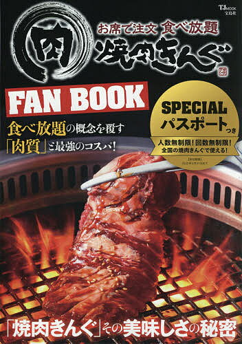 焼肉きんぐFAN BOOK／旅行【1000円以上送料無料】のサムネイル