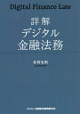 詳解デジタル金融法務／佐野史明【1000円以上送料無料】