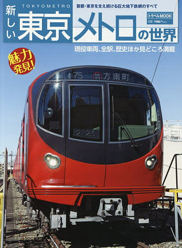 トラベルMOOK【送料無料】新しい東京メトロの世界 首都・東京を支え続ける巨大地下鉄網のすべて