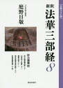 新釈法華三部経 8 文庫ワイド版／庭野日敬【1000円以上送料無料】