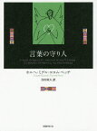 言葉の守り人／ホルヘ・ミゲル・ココム・ペッチ／吉田栄人【1000円以上送料無料】