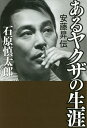 あるヤクザの生涯 安藤昇伝/石原慎太郎【1000円以上送料無料】