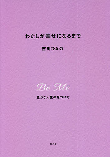 わたしが幸せになるまで 豊かな人生の見つけ方／吉川ひなの【1000円以上送料無料】