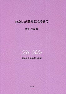 わたしが幸せになるまで 豊かな人生の見つけ方／吉川ひなの【1000円以上送料無料】