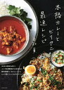 本格カレーとビリヤニ最速レシピ／香取薫／レシピ【1000円以上送料無料】