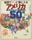 地図でスッと頭に入るアメリカ50州／デイビッド セイン【1000円以上送料無料】