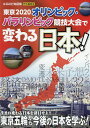 東京2020オリンピック パラリンピック競技大会で変わる日本 【1000円以上送料無料】