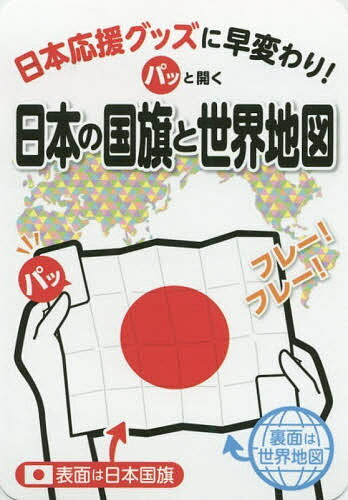 パッと開く日本の国旗と世界地図 日本応援グッズに早変わり!【1000円以上送料無料】