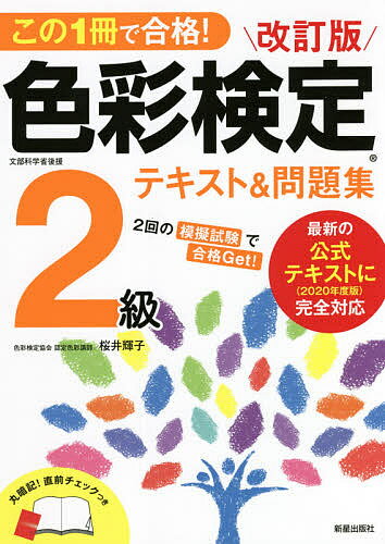 この1冊で合格!色彩検定2級テキスト&問題集 文部科学省後援／桜井輝子【1000円以上送料無料】