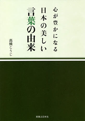 心が豊かになる日本の美しい言葉の由来／高橋こうじ【1000円以上送料無料】のサムネイル
