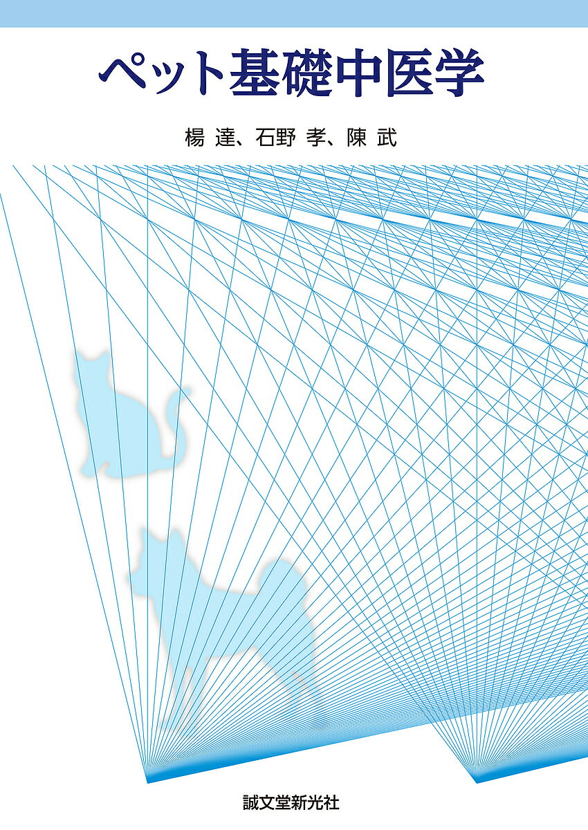 ペット基礎中医学／楊達／石野孝／陳武【1000円以上送料無料】
