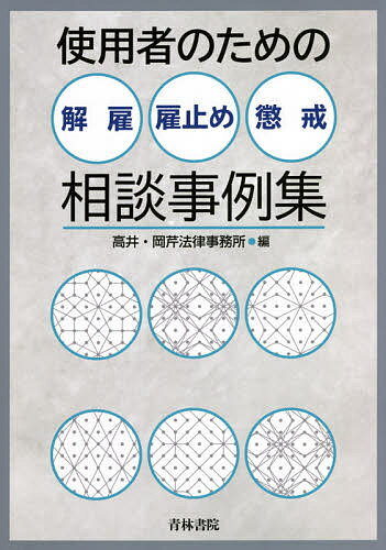 使用者のための解雇 雇止め 懲戒相談事例集／高井 岡芹法律事務所【1000円以上送料無料】