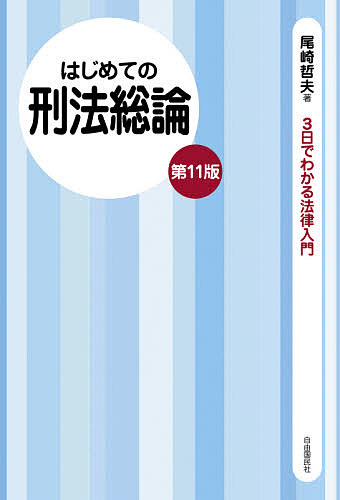 楽天市場】コンパクト 刑法総論の通販 楽天市場】コンパクト 刑法総論の通販