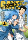 ゲート 自衛隊彼の海にて 斯く戦えり SEASON2-2〔上〕／柳内たくみ【1000円以上送料無料】