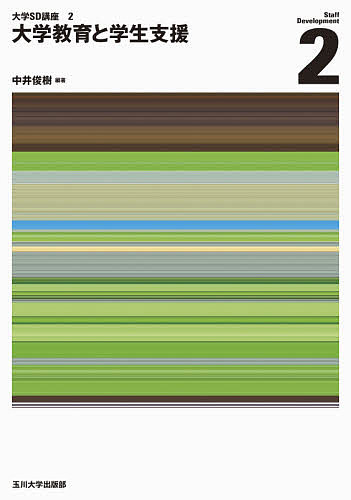 【送料無料】大学教育と学生支援／中井俊樹