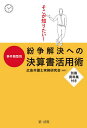 そこが知りたい!事件類型別紛争解決への決算書活用術/広島弁護士実務研究会【1000円以上送料無料】
