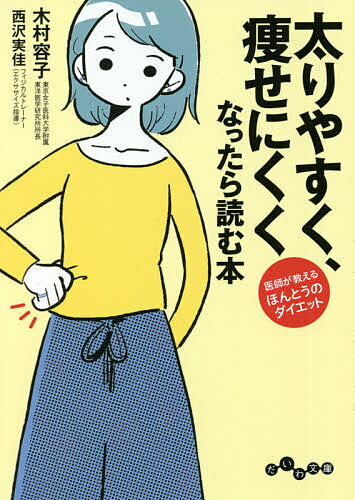 【送料無料】太りやすく、痩せにくくなったら読む本／木村容子