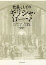 教養としてのギリシャ・ローマ 名門コロンビア大学で学んだリベラルアーツの真髄/中村聡一【1000円以上送料無料】