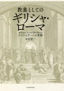 教養としてのギリシャ・ローマ 名門コロンビア大学で学んだリベラルアーツの真髄／中村聡一【1000円以上送料無料】