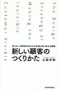 新しい顧客のつくりかた 見えない消費者をあなたのお客さまに変える戦略/山脇秀樹【1000円以上送料無料】