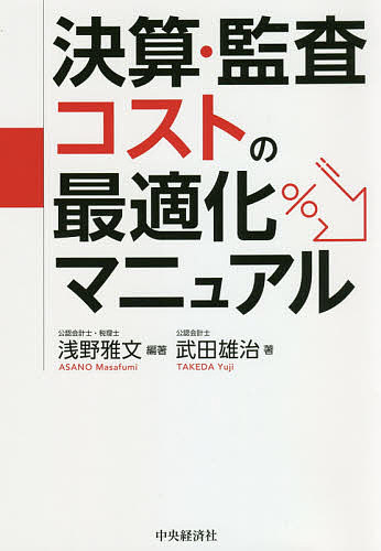 決算・監査コストの最適化マニュアル／浅野雅文／武田雄治【1000円以上送料無料】