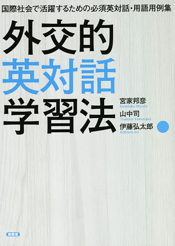 外交的英対話学習法 国際社会で活躍するための必須英対話・用語用例集／宮家邦彦／山中司／伊藤弘太郎【1000円以上送料無料】