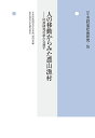 出版社農山漁村文化協会発売日2020年11月ISBN9784540201363ページ数366Pキーワードねんぽうそんらくしやかいけんきゆう56 ネンポウソンラクシヤカイケンキユウ56 ふくだ さとし フクダ サトシ9784540201363内容紹介農山漁村は、定住社会としての顔をもちながら、人の移動を創り出し、人びとを受け入れてきた。人の移動を内蔵した農山漁村像を設定することで、村落社会、農山漁村とは何かという根源的な問いを洗い直し、諸々の移動を貫く実証的論点を確認。農山漁村をめぐる人の移動に迫り、豊富に蓄積されてきたモノグラフをつないで、地域社会と移動者が張り巡らしてきた幅広い社会関係の網の目をあぶり出し、そこに張り付く移動する人びと、定住する人びとの細やかな意味づけや情動に迫り、村落研究の新たな地平のありかを模索する。※本データはこの商品が発売された時点の情報です。目次共通テーマ 人の移動からみた農山漁村—村落研究の新たな地平（農山漁村をめぐる移動研究の俯瞰図）/事例論文（労働力型都市移動と同郷ネットワークの「論理」—但馬出身者による京阪神都市圏下大衆食堂の展開を事例として/漁民の移動と定住をめぐる段階性—堂浦一本釣り漁民と九州・五島行き以西底曳網漁民の移動を事例として/森林・林業に関わる女性の結婚・就労にみる移動とキャリア形成/農山村への「Iターン」の現代的課題：移住経路と支援・移住後のライフステージ変化への対応・移住を支える価値—山形県西村山郡西川町大井沢への「Iターン」から考える）/視点論文（震災被災者にとって被災前の居住地はどのような意味を持つか—東日本大震災における強いられた移動をめぐって/地域に構造化される「人の移動」—村落社会をめぐるパースペクティブの再考にむけて/村落と移動をつなぐ新たな地平）/研究動向