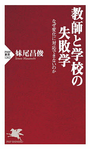 著者妹尾昌俊(著)出版社PHP研究所発売日2021年05月ISBN9784569849430ページ数278Pキーワードきようしとがつこうのしつぱいがくなぜへんか キヨウシトガツコウノシツパイガクナゼヘンカ せのお まさとし セノオ マサトシ9784569849430内容紹介●休校中はプリントを配って家庭任せ、難航するオンライン授業…●なぜ日本の教育現場は、子ども本位で動けないのか？●コロナ禍のデータから見えてきた、教育変革「7つの施策」 コロナ禍の全国一斉休校等の「教育の危機」に際し、主体的に動く学校もあったが、多くは「受け身で指示待ち」の対応に終始し、今日まで変化に対応できずにいる。それは「日本の学校が学習する組織になっていないからだ」と、全国の学校現場の声を聴き続けてきた著者は語る。 本書では、コロナ危機のなか生じた「日本の学校教育の失敗」を、著者独自の調査等を通じたデータとファクトによって徹底検証する。学校都合の教育から、子どもたち本位の教育へ、日本の教育が生まれ変わるための「希望の書」。※本データはこの商品が発売された時点の情報です。目次第1章 フリーズした学校—学校が止まっていたとき、子どもたちは？（ちいさな学校の大きな挑戦 みんなに会えてうれしかった/ICT整備・利活用ビリからの逆転劇 ほか）/第2章 子どもたち本位で考えられない学校—いまの教育は「学校都合」で動いていないか（「時間の埋め合わせ」は生徒のためになったのか？/与えるばかりの教育を見直すときなのに ほか）/第3章 コロナ禍で見えてきた「教育の大問題」—日本の学校の「4つの弱点」（コロナ危機で再認識した学校の3つの機能/問題1 子どもたちの好奇心や主体性が育っていない ほか）/第4章 なぜ、日本の学校は変われないのか—学校・家庭・社会の分断を生む「4つの深層」（1年近く経っても、オンライン授業をできる目途は立たない/学びたいのに学べないまま「自主休校」の子どもたち）/第5章 学校・家庭・社会をつなぐ「学習する学校」へ—分断から対話へ、学校都合から子ども本位へ（このままだと、どうなるか：近い将来4つのシナリオ/公立学校の「解体」に向かうか？ ほか）