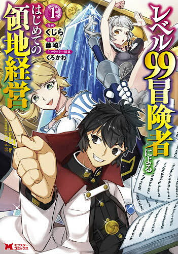 【送料無料】レベル99冒険者によるはじめての領地経営 1／くじら／藤崎