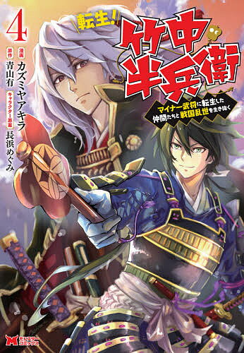 Boys - 【送料無料】転生!竹中半兵衛 マイナー武将に転生した仲間たちと戦国乱世を生き抜く 4／カズミヤアキラ／青山有