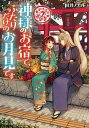 神様のお宿で、ふたりだけのお月見です/田井ノエル【1000円以上送料無料】