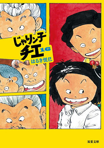 【送料無料】じゃりン子チエ 16／はるき悦巳