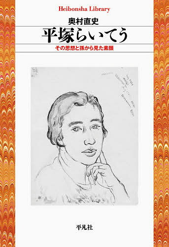 平塚らいてう その思想と孫から見た素顔／奥村直史【1000円以上送料無料】