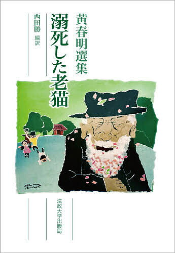 【送料無料】溺死した老猫 黄春明選集／黄春明／西田勝