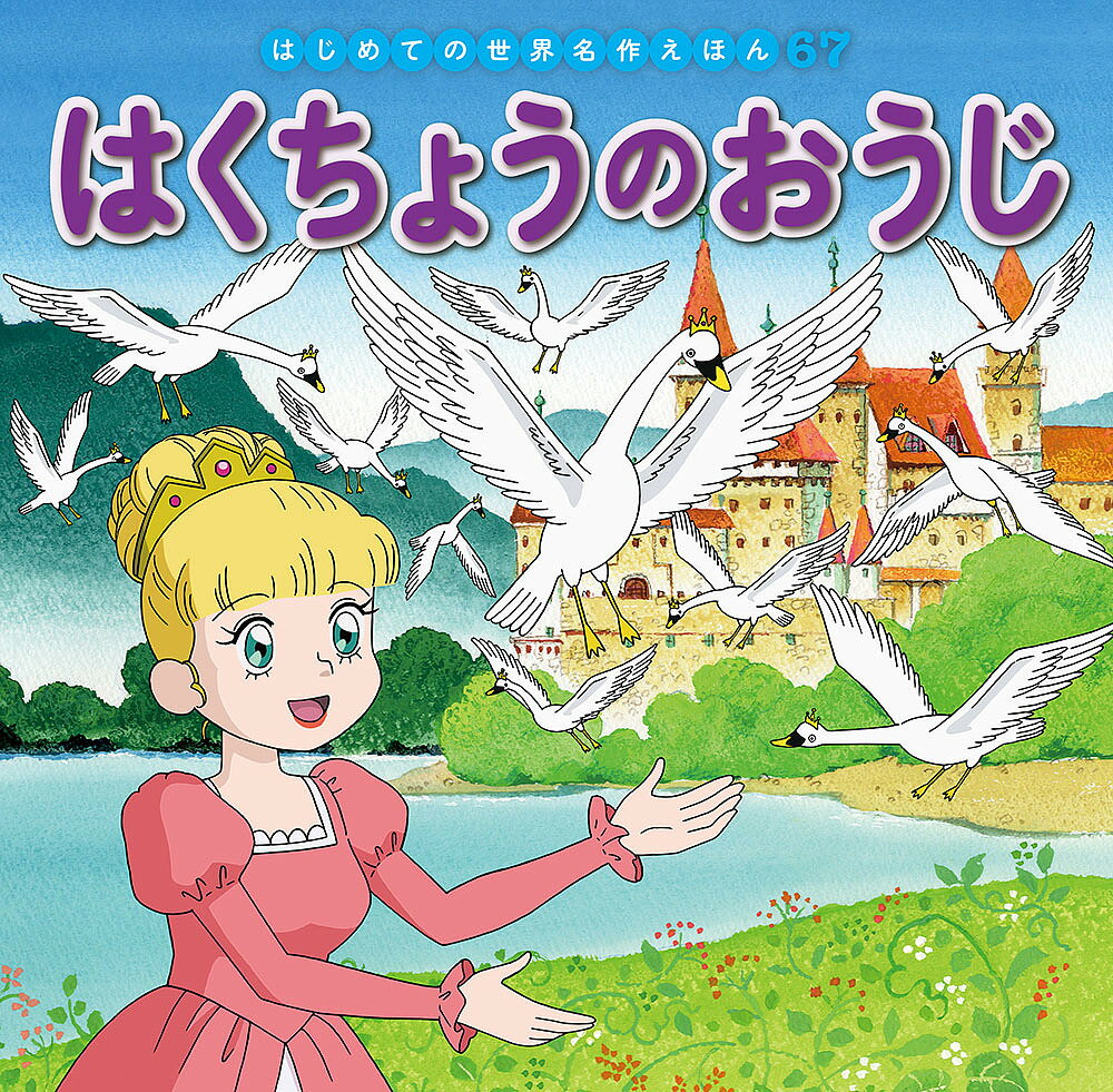 はくちょうのおうじ／アンデルセン／中脇初枝／生野裕子／子供／絵本